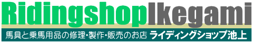 馬具職人の店 ライディングショップ池上